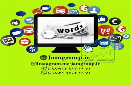 آنالیز کلمات کلیدی و تسخیر موتور های جستجوگر