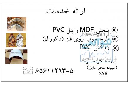 خدمات منحني کن MDF و پنلPVC
