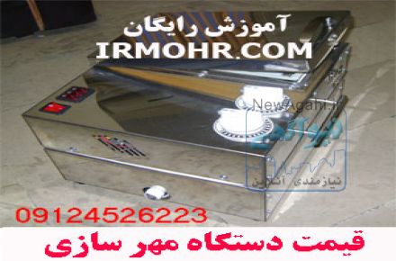 قیمت انواع دستگاه مهر سازی                  
