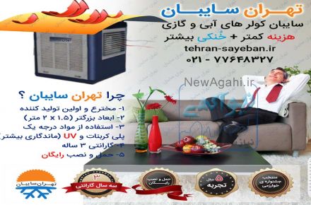 تهران سایبان ( سایبان کولر آبی و گازی )