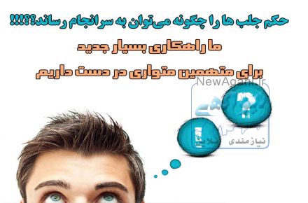 رهگیری محل اختفا محکوکین متواری (فراری)