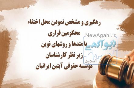 رهگیری محل اختفا محکوکین متواری (فراری)