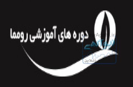 دوره ه‍ای آموزشی رومما + استخدام در پاریس
