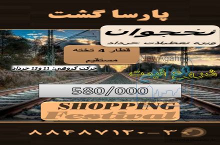 آژانس هواپیمایی پارسا گشت مجری  مستقیم تور نخجوان