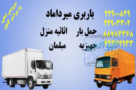 باربری سریع و فوری به تمام نقاط ایران در اسرع وقت همراه با مشاوره رایگان 