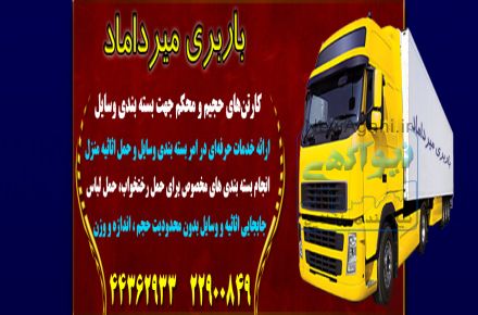 باربری سریع و فوری به تمام نقاط ایران در اسرع وقت همراه با مشاوره رایگان 