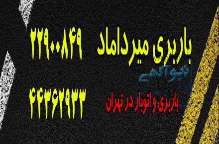 باربری سریع و فوری به تمام نقاط ایران در اسرع وقت همراه با مشاوره رایگان 