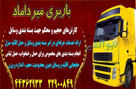حمل بار و اثاثیه به  تمام نقاط تهران  و شهرستان فوری  و در اسرع وقت