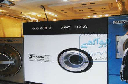 تجهیزات خشکشویی خارجی و ایرانی