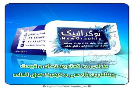 انجام کلیه امور گرافیکی و تبلیغاتی
