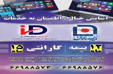 12 ماه بیمه سامان و 15 ماه گارانتی ایران دیجیتالز