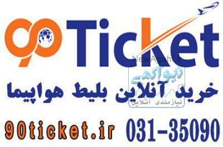 تور و بلیط ارزان-ویژه-تخفیف دار ولحظه آخری خارجی