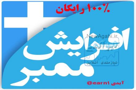 افزایش ممبر تلگرام