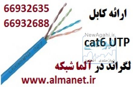 کابل Cat6UTP لگراند--02166932635