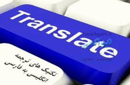 ترجمه انگلیسی به فارسی / فارسی به انگلیسی