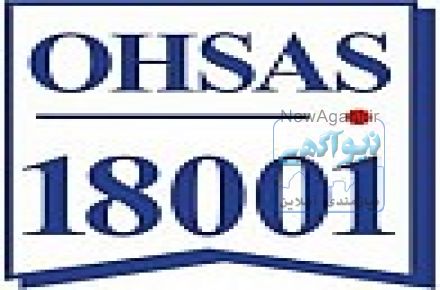 خدمات مشاوره استقرار سیستم مدیریت ایمنی و بهداشت شغلی   OHSAS18001:2007