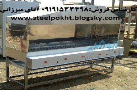 کباب پز صنعتی
