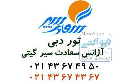 تورویژه دبی تابستان 96
