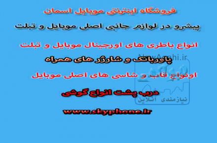 فروشگاه لوازم جانبی اصلی گوشی موبایل و تبلت