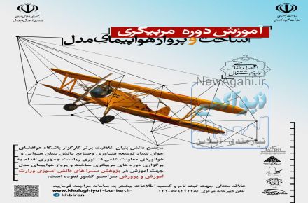 اعطای نمایندگی باشگاه هوافضای جوان واستخدام 96