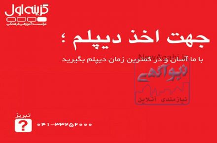 آموزشگاه دیپلم در تبریز