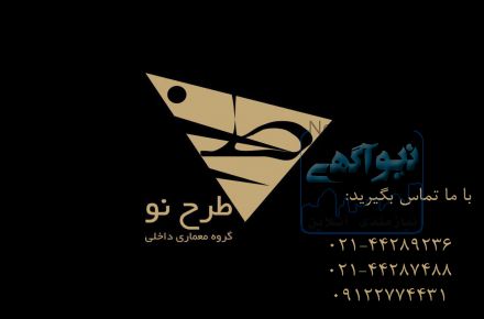 طراحی و بازسازی در کمترین زمان با بالاترین کیفیت
