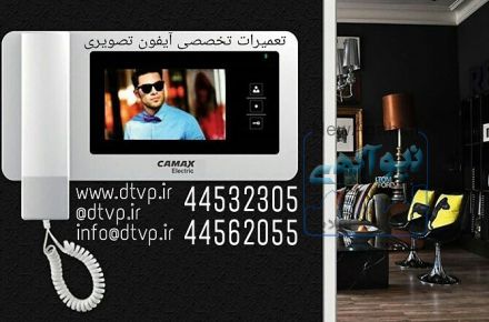 تعمیرات آیفون تصویری|تعمیر آیفون تصویری|نمایندگی آیفون تصویری کوماکس|تعمیر کوماکس|خدمات کوماکس
