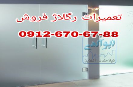 تعمیرات و رگلاژ شیشه سکوریت میرال ((شیشه سکوریت جام ایران 09126706788)) یکروزه {{لطفا اخرین تماس را با ما داشته باشید}}