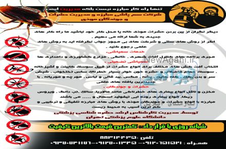 شرکت دفع آفات و سم پاشی