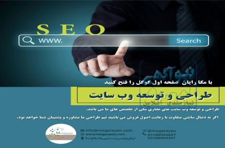 تبلیغات هدفمند ، طراحی و پشتیبانی سایت