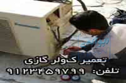 تعمير کولر گازي اسپيلت 09123459799