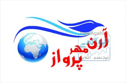 اژانس هواپیمایی ارن مهر پرواز