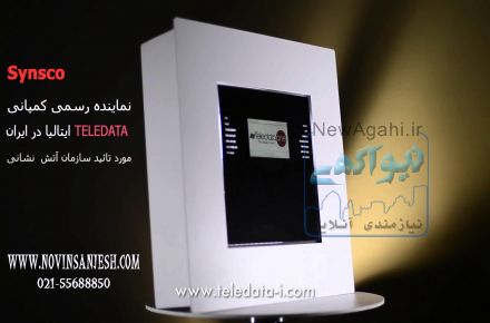 سیستم اعلام و اطفاء حریق متعارف و آدرسپذیر تله دیتا(TELEDATA) ایتالیا