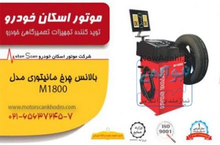بالانس چرخ LCD TV  مدل M1800