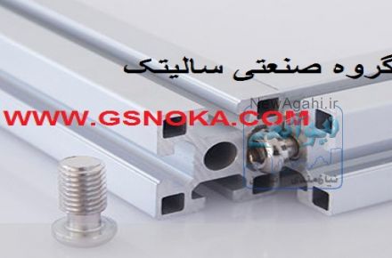 پروفیل آلومینیوم شیاردار (مهندسی)  (شیاردار صنعتی) با اندازه و سطح مقطع مختلف به همراه یراق آلات مربوطه