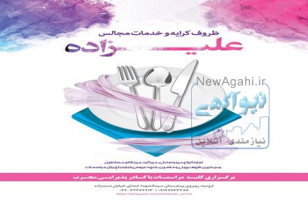 ظروف کرایه علیزاده ( ارومیه)