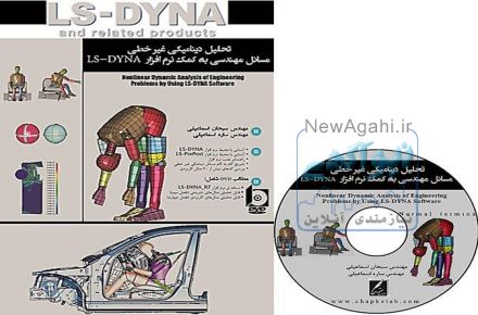 تحلیل دینامیکی غیر خطی مسائل مهندسی به کمک نرم افزار  LS-DYNA