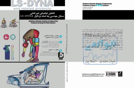 تحلیل دینامیکی غیر خطی مسائل مهندسی به کمک نرم افزار  LS-DYNA