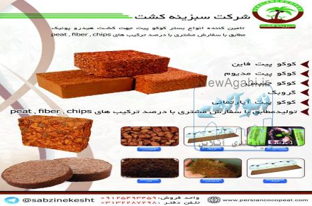   Cocopeat کوکوپیت-تولید کوکوپیت-صادرات کوکوپیت