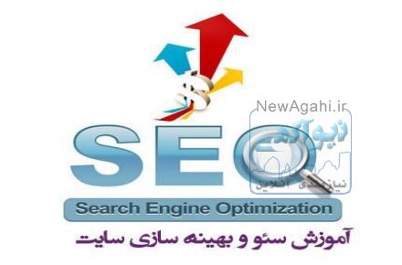 آموزش سئو و آموزش بهينه سازي سايت