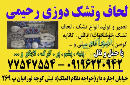 لحاف و تشک دوزی رحیمی