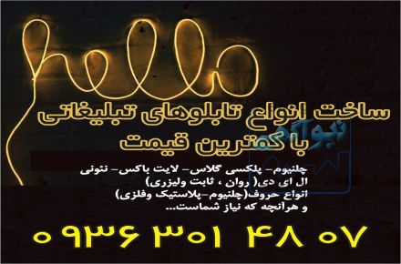 ساخت تابلو تبلیغاتی ارزان