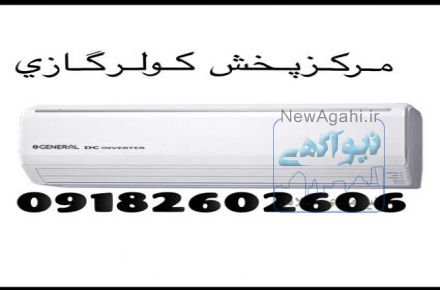 مرکز پخش کولرگازی اسپلیت اوجنرال الجی