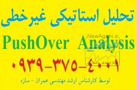 انجام پروژه های تحلیل پوش آور Pushover
