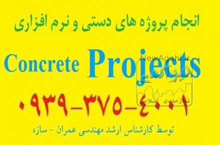 انجام پروژه سازه های بتن آرمه (تحلیل با نرم افزار ETABS طراحی دستی طراحی پی با SAFE)