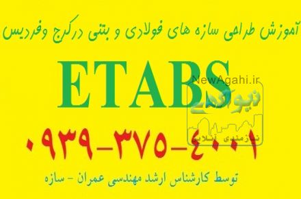 انجام پروژه سازه های بتن آرمه (تحلیل با نرم افزار ETABS طراحی دستی طراحی پی با SAFE)