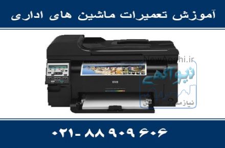 آموزش تعمیر انواع ماشینهای اداری