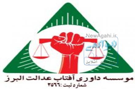 دعوت به همکاری در موسسه داوری آفتاب البرز