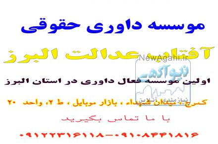 دعوت به همکاری در موسسه داوری آفتاب البرز