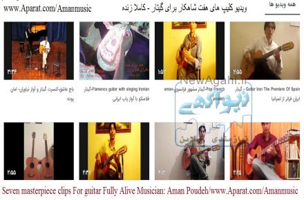 آموزش گیتار-مدرس : امان پوده - Teaching Guitar - Lecturer & expert : Aman Poudeh